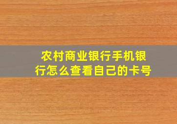 农村商业银行手机银行怎么查看自己的卡号