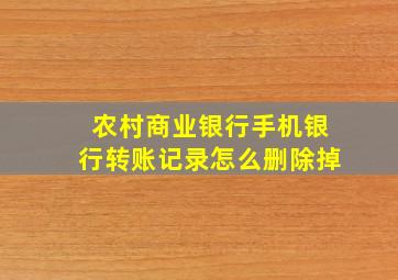 农村商业银行手机银行转账记录怎么删除掉