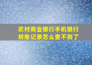 农村商业银行手机银行转账记录怎么查不到了