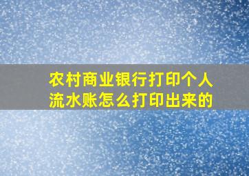 农村商业银行打印个人流水账怎么打印出来的