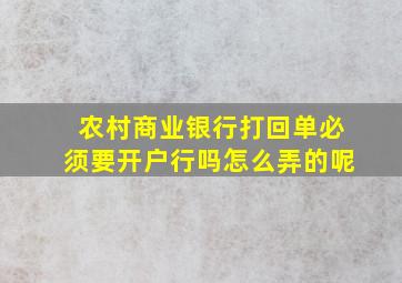 农村商业银行打回单必须要开户行吗怎么弄的呢