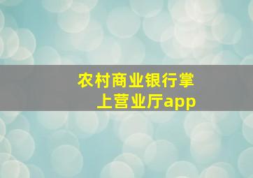 农村商业银行掌上营业厅app