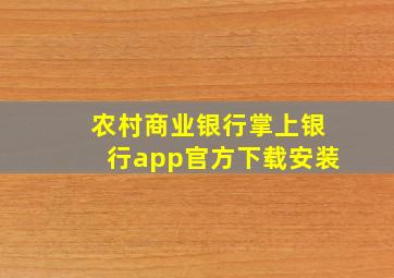 农村商业银行掌上银行app官方下载安装