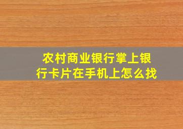 农村商业银行掌上银行卡片在手机上怎么找