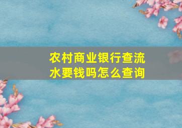 农村商业银行查流水要钱吗怎么查询