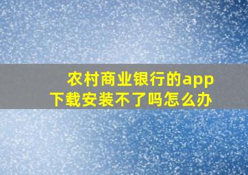 农村商业银行的app下载安装不了吗怎么办