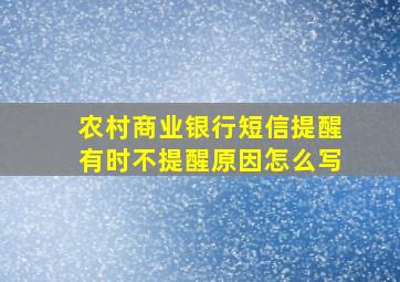 农村商业银行短信提醒有时不提醒原因怎么写