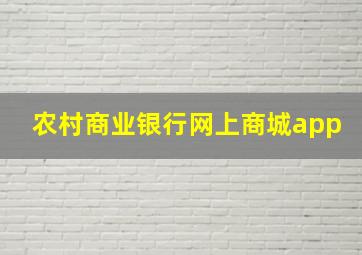 农村商业银行网上商城app