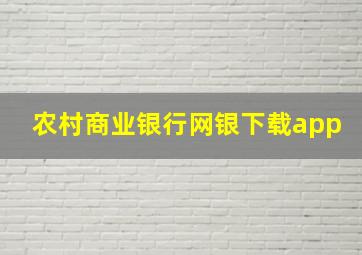 农村商业银行网银下载app