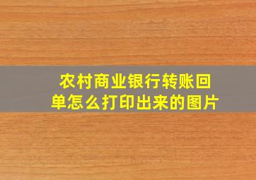 农村商业银行转账回单怎么打印出来的图片