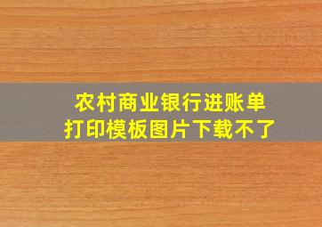 农村商业银行进账单打印模板图片下载不了