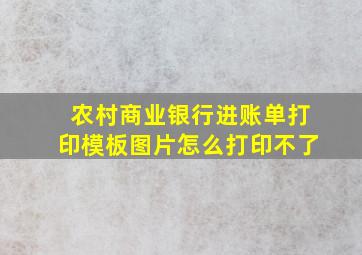 农村商业银行进账单打印模板图片怎么打印不了