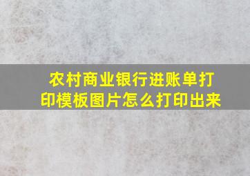 农村商业银行进账单打印模板图片怎么打印出来