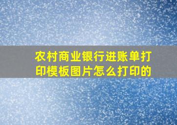 农村商业银行进账单打印模板图片怎么打印的