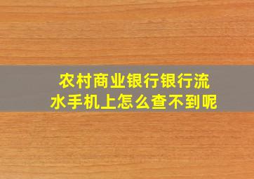 农村商业银行银行流水手机上怎么查不到呢