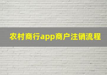 农村商行app商户注销流程