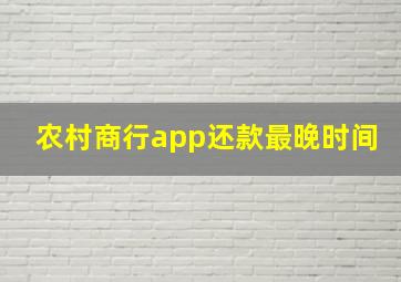 农村商行app还款最晚时间