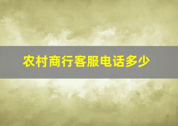 农村商行客服电话多少