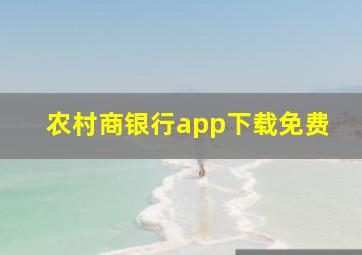 农村商银行app下载免费