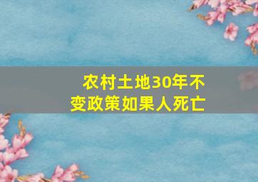 农村土地30年不变政策如果人死亡