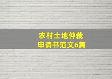 农村土地仲裁申请书范文6篇