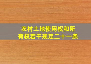 农村土地使用权和所有权若干规定二十一条