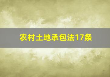 农村土地承包法17条