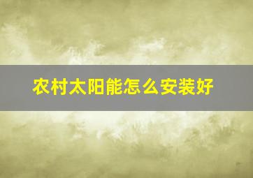 农村太阳能怎么安装好