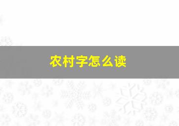 农村字怎么读