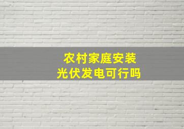 农村家庭安装光伏发电可行吗