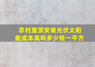 农村屋顶安装光伏太阳能成本高吗多少钱一平方