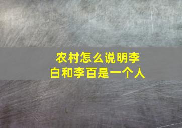 农村怎么说明李白和李百是一个人