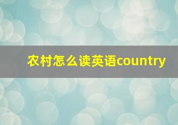 农村怎么读英语country