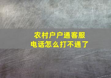 农村户户通客服电话怎么打不通了