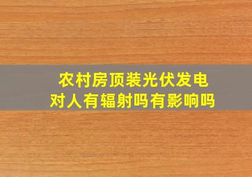 农村房顶装光伏发电对人有辐射吗有影响吗