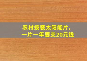 农村按装太阳能片,一片一年要交20元钱