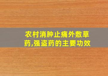 农村消肿止痛外敷草药,强盗药的主要功效