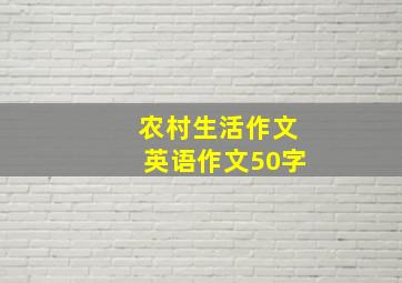 农村生活作文英语作文50字