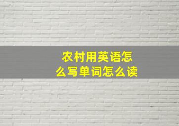 农村用英语怎么写单词怎么读