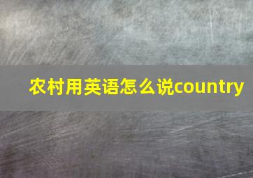 农村用英语怎么说country