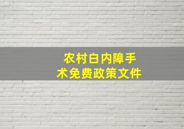 农村白内障手术免费政策文件