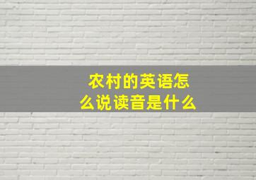 农村的英语怎么说读音是什么