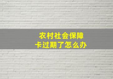 农村社会保障卡过期了怎么办