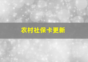 农村社保卡更新