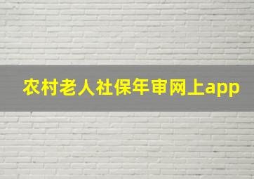 农村老人社保年审网上app