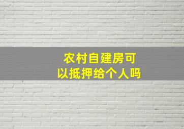 农村自建房可以抵押给个人吗