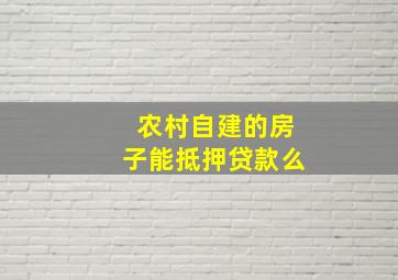 农村自建的房子能抵押贷款么