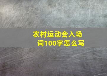 农村运动会入场词100字怎么写