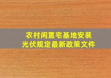 农村闲置宅基地安装光伏规定最新政策文件