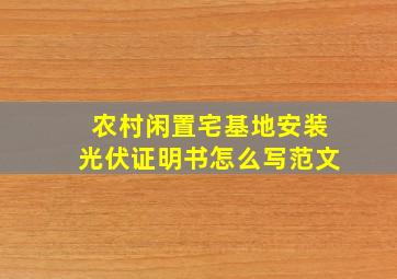 农村闲置宅基地安装光伏证明书怎么写范文